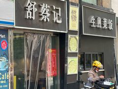 -舒蔡记生煎菜饭(云南中路店)