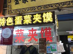 -老金家蛋菜夹馍(西安总店)