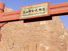 -天山神秘大峡谷