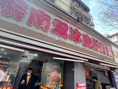 -双冰面馆(茶南店)