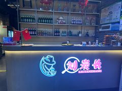 -刘炭长牛烧大块烤肉(珠海香洲店)
