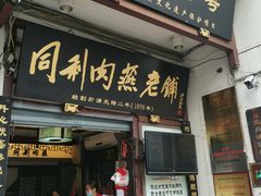 -同利肉燕老铺(澳门路店)