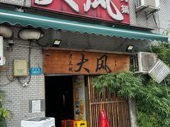 -大风老火锅(江北一店)