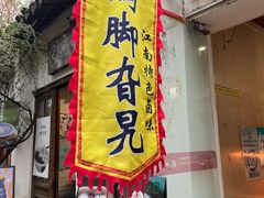 -鸡脚旮旯平江路店