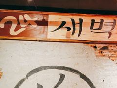 -大头叔烤鸡爪·朝鲜族烤串(天池路店)