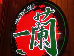 -天然豚骨拉面专门店 一兰(铜锣湾店)