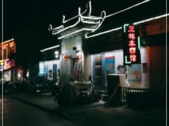 -三林本帮馆(中林街店)