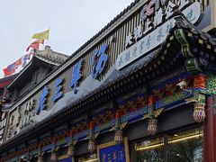 -老三羊汤【北兴隆街店】