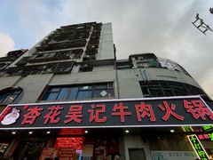 -杏花吴记牛肉火锅