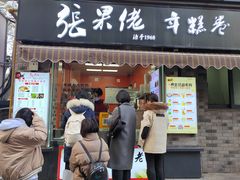 -张果佬年糕卷(科巷店)