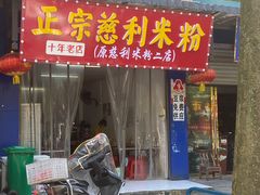 门面-正宗慈利米粉