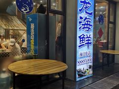 门面-星龙海鲜(望江东路店)