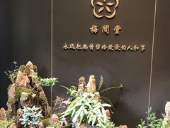 -梅间堂茶馆(绿地缤纷城店)
