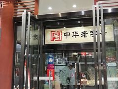 门面-春发生饭店·非遗(南院门店)