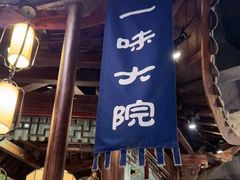 -一味大院•桐庐菜传承店(春江路店)