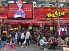 -冒椒火辣(奎星楼街店)