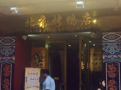 iphone_upload_pic-北京烤鸭店