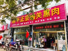 -顺平正宗烧饼熏肉家常菜(祥和家园店)