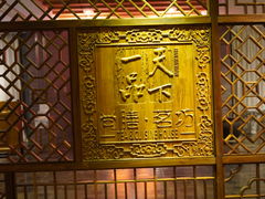 -海尔洲际酒店天下一品中餐厅