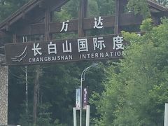 -长白山万达水乐园
