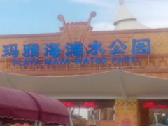 门面-上海玛雅海滩水公园