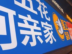 -阿亲家·韩式无限烤肉(春熙路店)