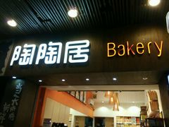 -陶陶居饼家(惠福东路店)