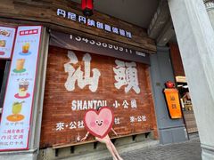 -汕头市小公园