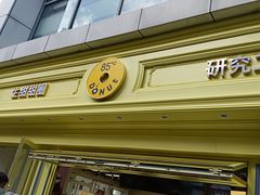 -85度C(生甜甜圈研究工坊·上海局门店)
