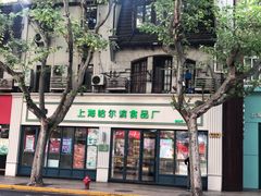 -上海哈尔滨食品厂(淮海中路店)