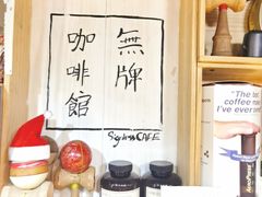 -无牌咖啡&酒馆