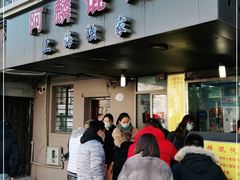 门面-阿麟馄饨(延长路店)