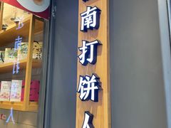 门面-汪保来(杭州解放路店)