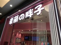 门面-麦萌の胖子(西红门荟聚店)