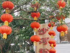 -沙河粉村·国家非遗传承(云台店)