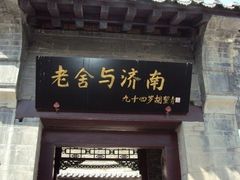 -老舍旧居