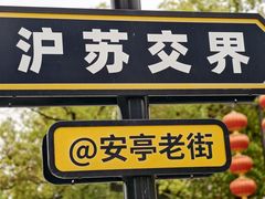 -安亭老街