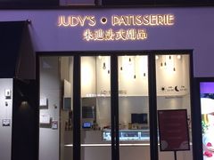 门面-朱迪小铺.半糖奶油蛋糕(海汇港店)