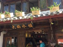 门面-大妈水饺(文华巷店)
