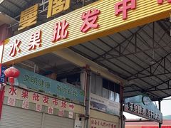 -曼阁市场水果批发市场