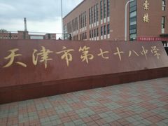 -天津市第七十八中学