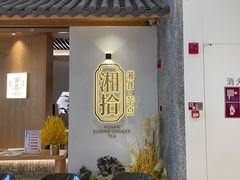门面-湘拾(壹方北馆店)