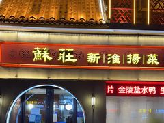 门面-苏庄·新淮扬菜(沂州路商业街店)