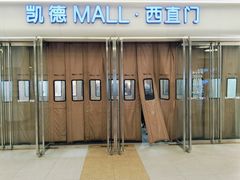 -凯德MALL(西直门店)