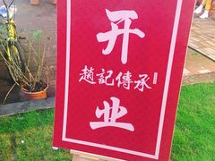 -赵记传承(广州越秀五羊新城店)