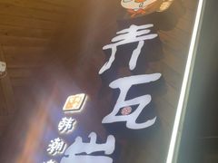 门面-青瓦炭韩潮烤肉(花园道店)