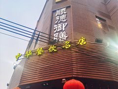-御膳粥·牛乳粥底火锅·地道顺德菜(容桂店)