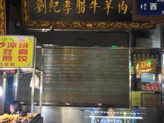 门面-刘纪孝腊牛羊肉(北广济街店)