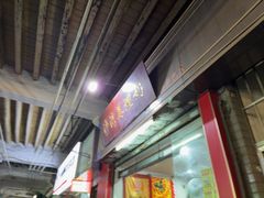 -沙湾姜埋奶(兴新包店)