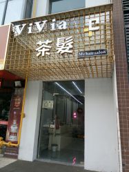 -茶发Salon·烫发染发理发